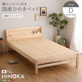 棚コンセント付き国産ひのき 繊細すのこタイプ【HINOKA-ヒノカ-】(ダブル)