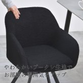 ラウンドチェア　Mofuru ONCH0280 ダイニングチェア