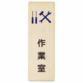 作業室 プレート 木製 長方形 縦書き 9x27cm ピクトサイン 表示 案内 場所 看板 目印 施設 おしゃれ シンプル