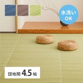 夏ラグ 夏用カーペット 洗える い草風 カーペット ライアン 本間 4.5帖 4.5畳 PP ラグ ビニール風 上敷 ござ 畳の保護