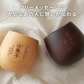【 送料無料 】【 名入れ なつめの ペア ロック カップ（縦書きメッセージ）】 コップ エッグカップ 木製 かわいい おしゃれ お揃い 名前入り 名入り ギフト 誕生日プレゼント 男性 女性 結婚祝い 結婚記念日 還暦 古希 長寿 記念品 贈り物 おすすめ お祝い