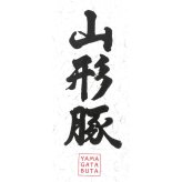 認定 山形豚 バラ 焼肉用 400g 豚肉 冷凍 国産 豚バラ スライス 豚バラ肉 豚ばら【北海道・沖縄県・離島 配送不可】