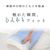 冷感枕 Lupo ルポ 接触冷感 ひんやり枕 ジェルシート パウダービーズ やわらかめ 60×35cm 横向き寝 仰向け寝 フィット 夏用枕 ピローケース洗濯可 睡眠グッズ 寝具 母 父 ご両親 パートナー 誕生日 母の日 父の日 夏ギフト プレゼント ギフト