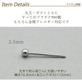セカンドピアス プラチナ ピアス つけっぱなし 丸玉 2.5mm 軸太0.8 ロングポスト12mm 【特針】 片耳 1個 小さめ 大人 シンプル かわいい 一生もの メンズ レディース