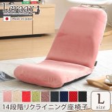 座椅子 美姿勢習慣、コンパクト 14段階リクライニング Lサイズ 日本製 | Leraar-リーラー-グリーン ピンク ベージュ ブラウン ブラック ブルー レッド こたつ 大人かわいいDecor インテリア イス チェア 起毛 メッシュ 家具 スチール