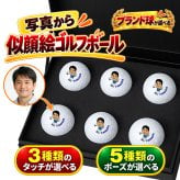 似顔絵 ゴルフボール 6球セット ハイグレード カラー ブランド球が選べる 名入れ 写真から作る オーダーメイド 選べる3種類の似顔絵タッチ 選べる5種類のゴルフポーズ タイトリスト ブリヂストン ダンロップ キャロウェイ プレゼント 男性 誕生日 還暦祝い 退職祝い 父の日 上司 ギフト