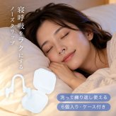 ノン・ノイズ・ノーズ[いびき 鼻呼吸 いびき対策 ノーズクリップ 鼻腔拡張 鼻クリップ いびき防止グッズ 睡眠グッズ ノーズピン 口呼吸対策 快眠グッズ 鼻孔拡張 いびきグッズ 鼻呼吸グッズ 安眠グッズ 鼻腔拡張器 いびきケア]