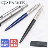 【名入れ無料】 【純正包装無料】 パーカー シャーペン シャープペンシル 全2カラー JOTTER ジョッター ブラックCT ブルーCT 0.5mm 1953421 1953422 筆記具 高級 送別会 誕生日 お中元 結婚祝い 結婚式 息子 娘 ボールペン 名入れギフト シャーペン 文房具 父の日 母の日 即日発送 クリスマスプレゼント 文房具 ビジネス小物 ホワイトデー