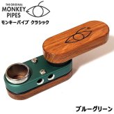 モンキーパイプ クラシック 1stモデル 完全復刻版 ブルーグリーン Monkey pipes 正規品 コンパクト 持ち運び おしゃれ 青緑 喫煙具 おしゃれ メンズ ギフト プレゼント
