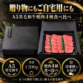 A5黒毛和牛 焼肉4種食べ比べ 1200g 特選カルビ（三角バラ）・ロース・カルビ・赤身 肉ギフト