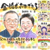 金婚式のギフトに、記念日に残したい笑顔をやさしいタッチで描きます。下書き確認ができるので、安心して贈れます。 贈り物 金婚式 似顔絵 名入れ ギフト 手描き プレゼント 金婚式 銀婚式 結婚記念日 おじいちゃん 家族 おばあちゃん 夫婦 祖母 修正無料 名入れ 下書き確認 似てる 実績多数 一生もの かわいい 親孝行 50周年 結婚記念日 長寿 感謝 二次会 節目 応援 キレイ 披露宴 大人数