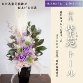 【プリザーブドフラワー 紫苑トール 仏花】特大 仏花[法事]63cm 格調高いお供え花 高さのある紫苑の豪華アレンジメント【トールサイズ】プリザ大輪『紫の薔薇』と希少なプリザーブドフラワーのお供え花■(特Lサイズ) 白いワイルドパンパスを伸びやかにあしらって、送料無料