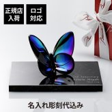 Baccarat バカラ ラッキー バタフライ スカラベブルー・大理石 台座 Sサイズ オリジナルセット 名入れ 彫刻 刻印 ギフト 記念品 誕生日 受賞 お祝 法人 開店 周年 創業 結婚祝 敬老の日 退職 正規品 高級 ブランド 蝶 オブジェ