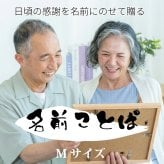 還暦祝い ポエム 名前 メッセージ アート【名前ことば 1名様】M 古希 喜寿 傘寿 米寿 卒寿 白寿 祝い プレゼント 金婚式 銀婚式 詩 感謝状 ギフト 名入れメッセージ 贈り物 お祝い 記念品 名前入り 男性 女性 父 母 敬老の日 誕生日 メッセージギフト
