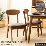2脚セット ダイニングチェア 木製 完成品 ブラウン おしゃれ 天然木 無垢 ウレタン塗装 布張り ファブリック ダイニング 食卓 チェア 椅子 イス 北欧 ヴィンテージ カフェ風 新生活 高級 低ホルムアルデヒド