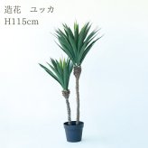 観葉植物 造花 ユッカ BROWN 全高約115cm 中型 フェイクグリーン 本物そっくり おしゃれ インテリア 人工観葉植物 アーティフィシャルグリーン オフィス 店舗 ホテル 開店祝い 室内 青年の木 エレファンティペス フェイク
