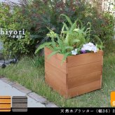 ウッドデッキ 天然木プランター 幅36 2個組 hiyori ひより 簡単組立 縁側 DIY 木製 天然木 庭 ベランダ マンション おしゃれ ガーデン 屋外 家具 ブラウン ダークブラウン アウトドアリビング ベンチ 木製縁台 本格的 新生活