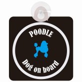 Poodle プードル ブラック＆ホワイト 車 窓ガラス 吸盤タイプ DOG IN CAR かっこいい おしゃれ 犬 シルエット アメ雑風 カラフル ドッグインカー ドッグオンボード 安全対策 セーフティサイン デコ 外出 ドライブ カーサイン 吸盤