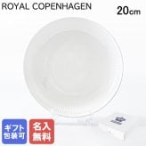 【名入れ無料】 ロイヤルコペンハーゲン ホワイトフルーテッド モダン プレート 20cm 2408730(1016944) 【スペシャルラッピング660円(別売り)】 北欧食器 洋食器 送別会 誕生日 お中元 還暦祝い 結婚祝い 結婚式 高級 父の日 母の日 ホワイトデー