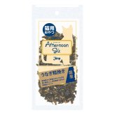 アフタヌーングー AFTERNOON GU うなぎ粗挽き 国産 猫用おやつ 20g