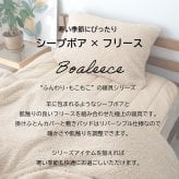 リバーシブル 掛けふとんカバー シープボア フリース 掛け布団 カバー 掛けカバー 布団カバー サイドファスナー 8ヵ所ふとん留め シングル セミダブル ダブル シンプル ナチュラル 北欧 韓国インテリア ベージュ グレー BOMA 丸八真綿 洗える 洗濯可能 送料無料