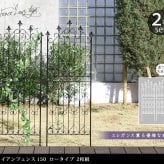 ガーデン エクステリア アイアンフェンス150 ロータイプ 2枚組 フェンス アイアン ガーデニング 枠 柵 仕切り 目隠し 境目 クラシカル アンティーク トレリス ベランダ つる 薔薇 バラ 朝顔 園芸 ラティス つるバラ 庭誘引 屋外 新生活