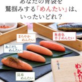 【ギフト包装あり】無着色辛子めんたい食べ比べセット 320N 80g×4種 福さ屋 辛子明太子