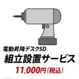 組立設置サービス[電動昇降デスク SD] +11,000円（税込） 新生活
