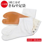 きねや無敵地下足袋 白綾 地下足袋 5枚こはぜ 総二重縫 手縫い底 きねや足袋 白 22～30cm メンズ レディース お祭り 祭り足袋 足袋 祭足袋 よさこい だんじり みこし お神輿 衣装 たび きねや地下足袋【送料無料】