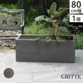 ガーデン エクステリア 「GRITTE」 グリッテ 石調FRPプランター 幅80 (長角) E001-RE800 植木鉢 プランター セメント コンクリート 軽量 大型 44L カバー 庭 インテリア 室内 店舗 おしゃれ 新生活