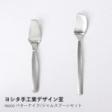 【ヨシタ手工業デザイン室】racco バターナイフ/ジャムスプーンセット