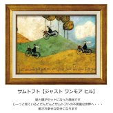 サムトフト ジャスト ワンモア ヒル ST-08032 送料無料 アートフレーム 絵 絵画 海外 犬 動物 自転車 山 イヌ dog サム トフト