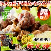 宮崎名物 鶏炭火焼 柚子胡椒味 3袋 炭火焼き 鶏肉 惣菜 お酒のお供 おかず おつまみ ポスト投函便