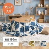 アルミシート入り こたつ布団 ヒュッゲ 約190cm 円形 直径約190cm 円形 北欧 ポリエステル 中にアルミシートを取り入れ 低温設定でも暖かく省エネに配慮した仕様です ジャガード織ならではの立体感と飽きのこない北欧デザインも魅力です