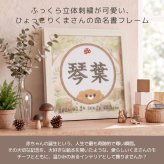 命名書 刺繍 刺しゅう おしゃれ 男の子 女の子 クマ テディベア ブラウン 北欧 きのこ 赤ちゃん フレーム 額縁 オーダー 名前 箱 かわいい 可愛い 送料無料 名前旗 命名式 ベビー 名入れ お七夜 お宮参り 100日記念 七五三 節句 誕生日 出産祝い