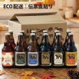 秋ギフト ビール ギフト プレゼント クラフトビール 飲み比べ セット ベアレン 6本 送料無料 岩手 地ビール 世界一受賞 常温保存 詰め合わせ 誕生日 お酒 御礼 内祝 瓶ビール
