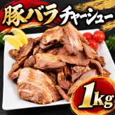 豚バラチャーシュー スライス 1kg×1袋 端材 訳あり チャーシュー 豚肉 ラーメン トッピング 炒飯 チャーシュー丼 おかず 1kg