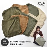 infinite 背と座 クッションカバー IFSF0307 交換用カバー リビング 替えカバー ソファ ヴィンテージ 古材風 専用カバー ソファカバー 洗濯可能 コーデュロイ コーデュロイグリーン コーデュロイブラウン キャンバス地 キャンバス 新生活