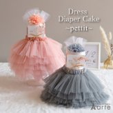 おむつケーキ 女の子 出産祝い かわいい ヘアバンド チュチュ スカート おしゃれ エレガント ベビーシャワー ベビーギフト ドレス ベビー服 100日 1歳 月齢フォト チュチュ付き オムツケーキ プチ