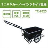 ミニリヤカー ノーパンクタイヤ仕様 耐荷重150kg バケット型 90L ガーデニング 農業 運搬車 台車 ゴミ出し 農作業 庭仕事 家庭菜園 園芸用品