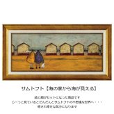 サムトフト 海の家から海が見える ST-10037 送料無料 アートフレーム 絵 絵画 海外 人 海 家 犬 イヌ dog サム トフト