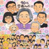 卒寿のギフトに、大切な記念日を、笑顔で残せます。修正無料で、納得しながら進められます。 似顔絵 卒寿祝い プレゼント 名入れ ギフト 贈り物 手描き 卒寿 記念 長寿 米寿 大人数 おばあちゃん おじいちゃん 祖父母 下書き確認 修正無料 名入れ 宝物 実績多数 似てる 親孝行 一生もの 卒寿 長寿祝い 90歳 キレイ 記念日 引っ越し クリスマス ブライダルギフト 応援 喜ばれる 大量注文