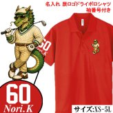 【名前、番号入り】【十二支から選べる 干支ゴルフポロシャツ】 還暦祝い ポロシャツ 名入れ ゴルフ プレゼント 父 母 ドライ ギフト 長寿祝い 古希 喜寿 傘寿 米寿 卒寿 誕生日 男性 女性 贈り物 お祝い グッズ ウェア 半袖 16色 XS S M L XL 3L 4L 5L 大きいサイズ 退職祝い 父の日 敬老の日 ゴルフコンペ 景品 記念品 チーム スポーツ 吸汗速乾