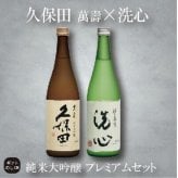 【久保田萬寿・洗心】正規販売店 久保田萬寿 純米大吟醸720ml 洗心 純米大吟醸720ml 朝日酒造 最高峰 敬老の日 誕生日 お祝い ギフト プレゼント 贈り物 有名 人気 美味しい【送料無料】