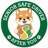 カーサイン 高齢者マーク SENIOR SAFE DRIVER 豆柴 マグネット 強力 直径13cm 肉球 日本製 車 ステッカー