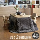 パワフルヒーター-高さ調節機能付きダイニングこたつ〔アコード〕 105x80cm 4点セット(こたつ本体+専用省スペースこたつ布団+肘付き回転椅子2脚)SAI 彩 こたつ 長方形 ダイニングテーブル 掛け布団 ファン付き 高さ調節 継ぎ脚 おしゃれ 炬燵