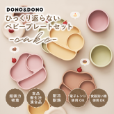ひっくり返らない 吸盤つきシリコンプレート cake 出産祝い 食器セット 離乳食 DONO&DONO ドノドノ Baby Suction Plate Set 吸盤つき 蓋付き セパレート可能