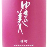 ゆきの美人 純米吟醸 雄町 ひやおろし 1.8L/ 秋田県 秋田醸造【 9371 】【 日本酒 】【 ハロウィン 贈り物 ギフト プレゼント 誕生日 結婚のお祝い 】
