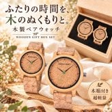 ペアウォッチ カップル 夫婦 ボボバード BOBO BIRD 木製腕時計 ウッドウォッチ ペア価格 ペアボックス 金属アレルギー コルクバンド  M11