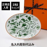 Hermes エルメス ウォーク イン ザ ガーデン オーバルプラッター 36cm 名前 彫刻 刻印 結婚祝い 結婚記念日 プレゼント ギフト 記念日 高級 ブランド 開店祝い 新築祝い 誕生日 母の日 プレート プラター インテリア 大皿 30cm以上